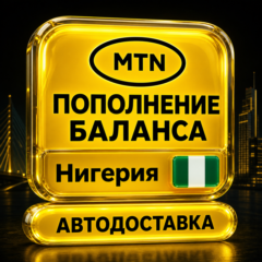 MTN Нигерия | Пополнение баланса | Автодоставка