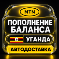 MTN Уганда | Пополнение баланса | Автодоставка