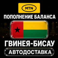 MTN Гвинея-Бисау | Пополнение баланса | Автодоставка