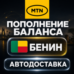 MTN Бенин | Пополнение баланса | Автодоставка