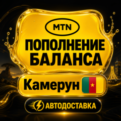 MTN Камерун | Пополнение баланса | Автодоставка