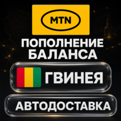 MTN Гвинея | Пополнение баланса | Автодоставка