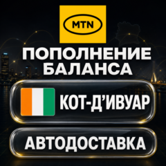 MTN Кот-д’Ивуар | Пополнение баланса | Автодоставка