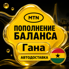 MTN Гана | Пополнение баланса | Автодоставка