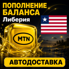 MTN Либерия | Пополнение баланса | Автодоставка