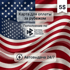 Предоплаченная карта (баланс 5 USD), автовыдача