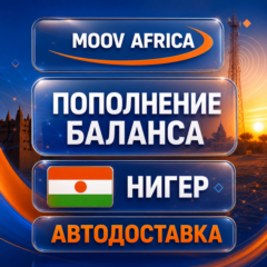 Moov Africa Нигер | Пополнение баланса | Автодоставка