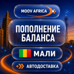 Moov Africa Мали | Пополнение баланса | Автодоставка
