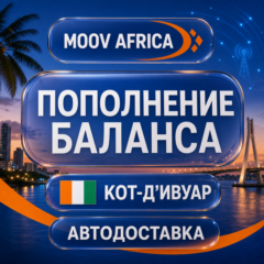 Moov Africa Кот-д’Ивуар | Пополнение баланса | Автодоставка