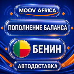 Moov Africa Бенин | Пополнение баланса | Автодоставка