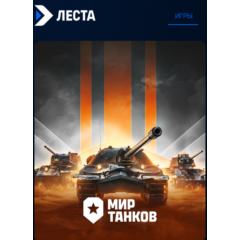 World of tanks Танки Леста золото подарком по логину  LESTA