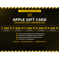 Apple Gift Card — 1000/2000/3000/6000/9000 пополнение российского App Store