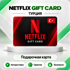 📕 [АВТО 24\7] NETFLIX ПОДАРОЧНАЯ КАРТА✦75-1000✦ТУРЦИЯ TL/TR/TRY+🎁