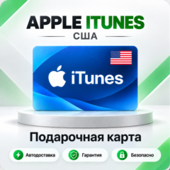 🍏 [АВТО 24\7] Подарочная карта Apple iTunes 2-500$ (США)