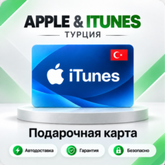 🍏ПОДАРОЧНАЯ КАРТА APPLE ITUNES 10-5000 TL✦TR✦ТУРЦИЯ🔑
