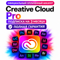 Adobe Creative Cloud Pro личный аккаунт БЕЗ ВЫЛЕТОВ на 1/3/6 месяцев полная гарантия!