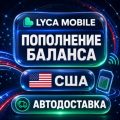 Lyca Mobile США | Пополнение баланса | Автодоставка