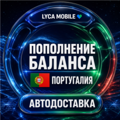 Lyca Mobile Португалия | Пополнение баланса | Автодоставка