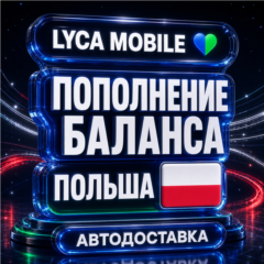 Lyca Mobile Польша | Пополнение баланса | Автодоставка