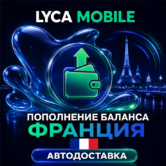 Lyca Mobile Франция | Пополнение баланса | Автодоставка