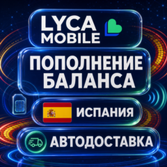 Lyca Mobile Испания | Пополнение баланса | Автодоставка