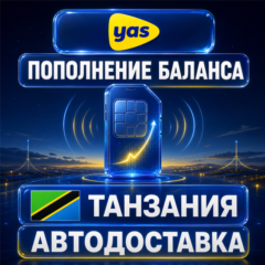 Yas Танзания | Пополнение баланса | Автодоставка