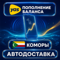 Yas Коморы | Пополнение баланса | Автодоставка