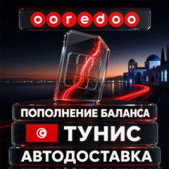 Ooredoo Тунис | Пополнение баланса | Автодоставка