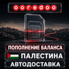 Ooredoo Палестина | Пополнение баланса | Автодоставка