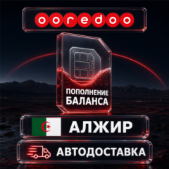 Ooredoo Алжир | Пополнение баланса | Автодоставка
