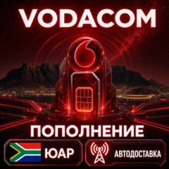 Vodacom ЮАР | Пополнение баланса | Автодоставка