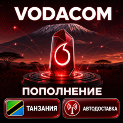 Vodacom Танзания | Пополнение баланса | Автодоставка