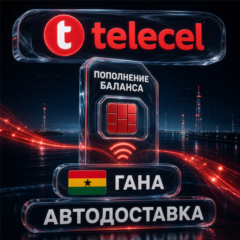 Telecel Гана | Баланс и интернет | Автодоставка