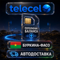 Telecel Буркина-Фасо | Пополнение баланса | Автодоставка