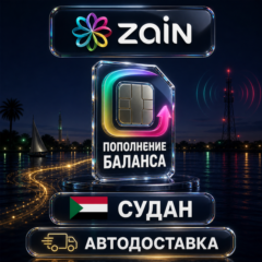 Zain Судан | Пополнение баланса | Автодоставка