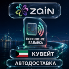 Zain Кувейт | Пополнение баланса | Автодоставка