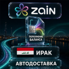 Zain Ирак | Пополнение баланса | Автодоставка