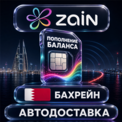 Zain Бахрейн | Пополнение баланса | Автодоставка