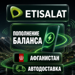 Etisalat Афганистан | Пополнение баланса | Автодоставка