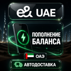 Etisalat ОАЭ | Пополнение баланса | Автодоставка