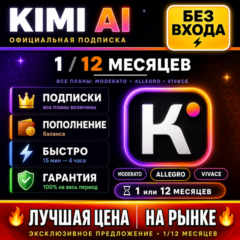 KIMI AI 1/12 МЕСЯЦЕВ — ОФИЦИАЛЬНАЯ ПОДПИСКА | 100% ГАРАНТИЯ (ЛУЧШАЯ ЦЕНА)