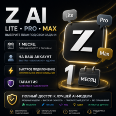Z.Ai - 1-12 месяц / Все тарифные планы / Официальная подписка / Полная гарантия