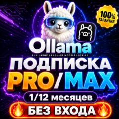 OLLAMA CLOUD AI | PRO/MAX — ОФИЦИАЛЬНАЯ ПОДПИСКА (100% ГАРАНТИЯ)