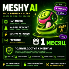 MESHY AI — ВСЕ ПЛАНЫ | 1 МЕСЯЦ | ОФИЦИАЛЬНАЯ ПОДПИСКА (100% ГАРАНТИЯ)