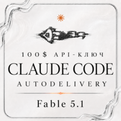 АВТО 24/7 | API FABLE 5.1 | Claude Code | OPUS 5 | ChatGPT 5.6 Sol | 100$ API