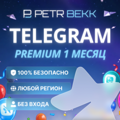 🔥 TELEGRAM PREMIUM НА 1 МЕСЯЦ | БЕЗ ВХОДА В АККАУНТ | БЫСТРАЯ АКТИВАЦИЯ