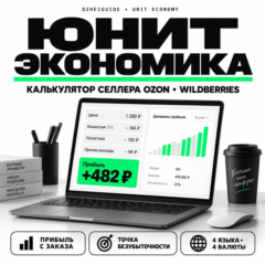 Калькулятор юнит-экономики продавца маркетплейса Ozon и Wildberries - By DzheiGuide