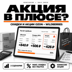 Калькулятор акций и скидок маркетплейса Ozon и Wildberries - By DzheiGuide