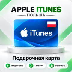 🍏 [АВТО 24\7] Подарочная карта Apple iTunes 20-200 PLN (Польша)