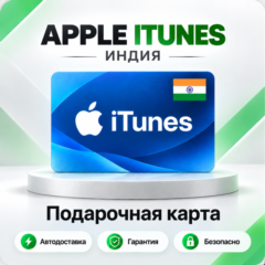 🍏 [АВТО 24\7] Подарочная карта Apple iTunes 100-2500 INR (Индия)